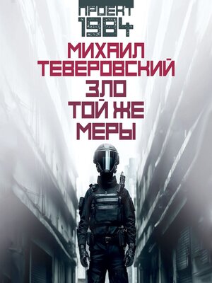 cover image of Зло той же меры